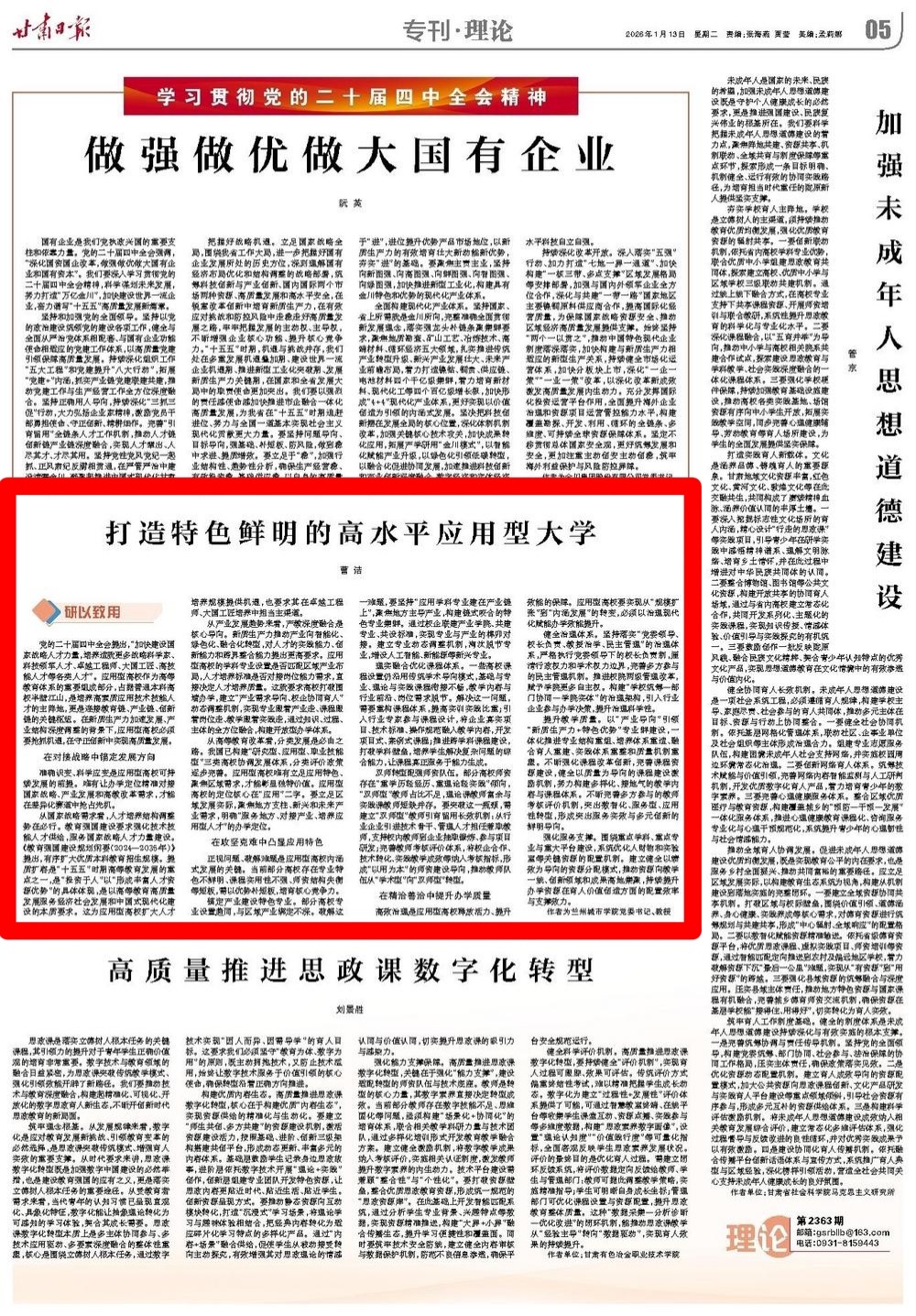 【甘肃日报】打造特色鲜明的高水平应用型大学