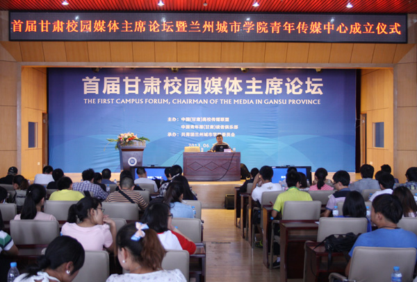 首届甘肃省高校传媒主席论坛在伟德举行