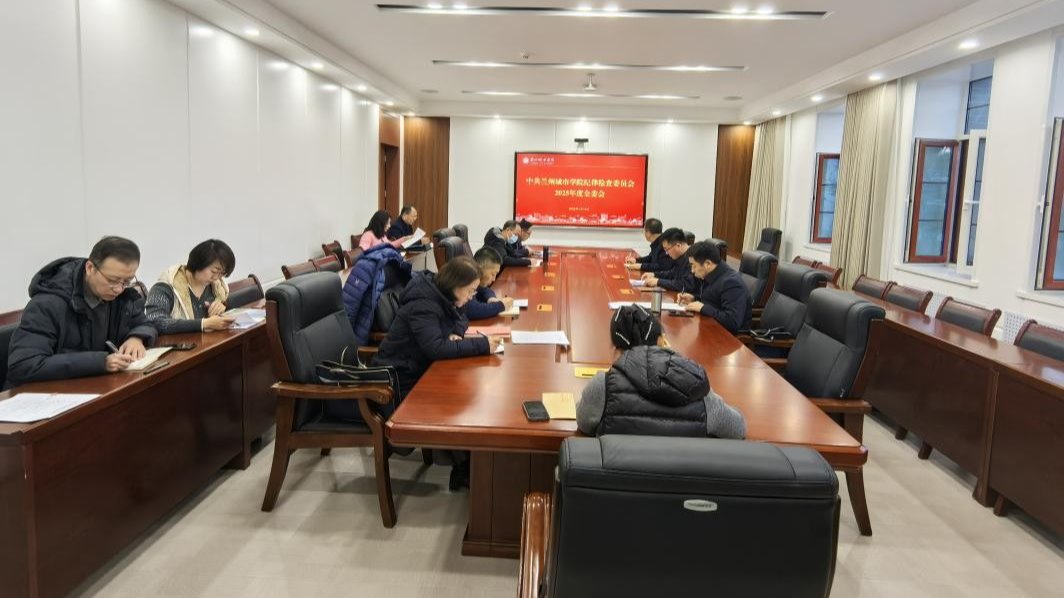 学校纪委召开2025年第一次全委会传达学习二十届中央纪委四次全会和十四届省纪委四次全会精神