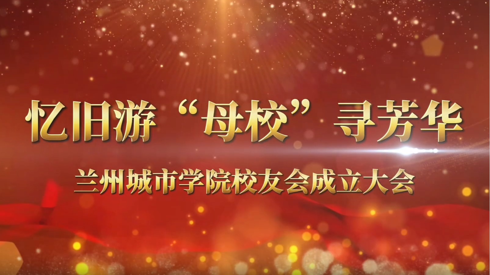 甘肃省bevitor伟德国际1946校友会成立大会圆满举行