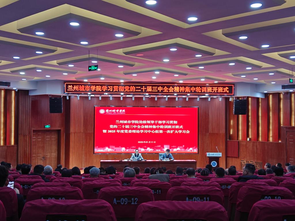 学校举行处级领导干部学习贯彻党的二十届三中全会精神集中轮训班开班式暨2025年度bevitor伟德国际1946党委理论学习中心组第一次扩大学习会