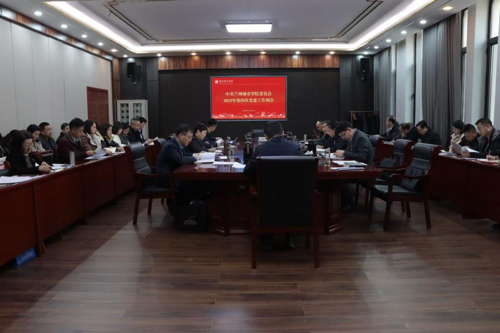 学校召开2025年第四次党建工作例会