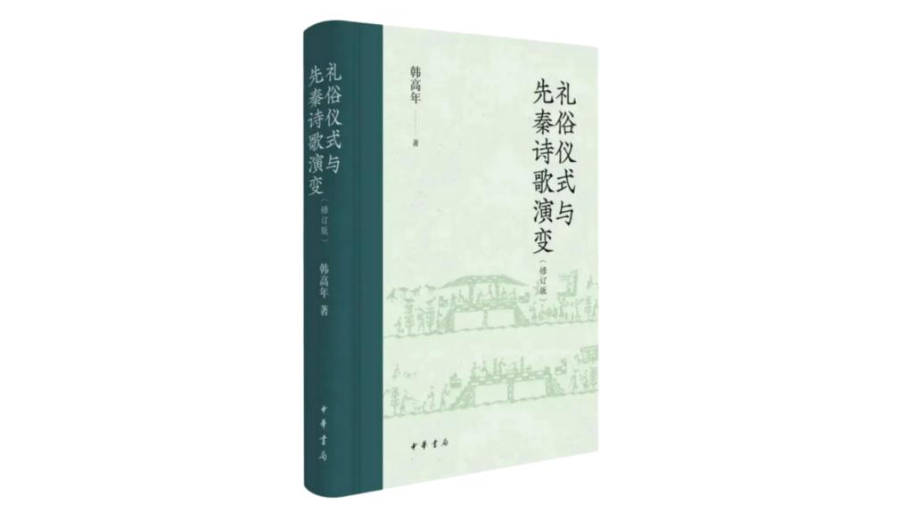 【人民日报】《礼俗仪式与先秦诗歌演变（修订版）》出版