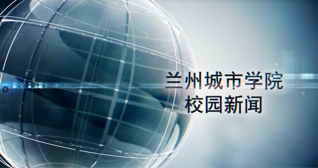 bevitor伟德国际1946校园新闻|学校隆重举行2025级新生开学典礼暨“开学第一课”