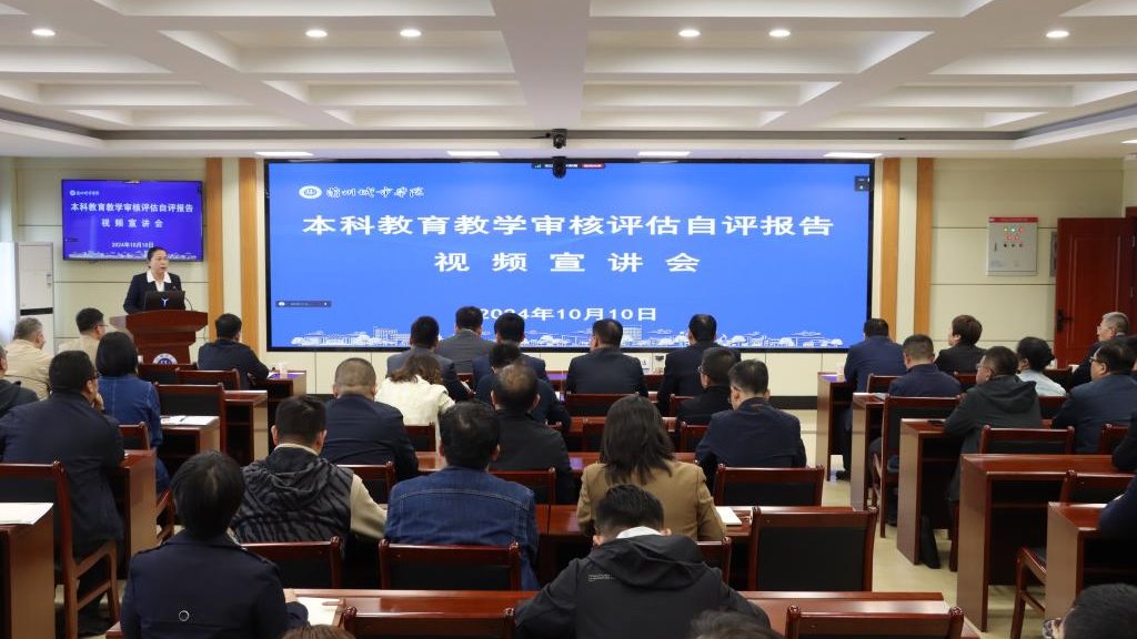 学校召开本科教育教学审核评估自评报告宣讲会