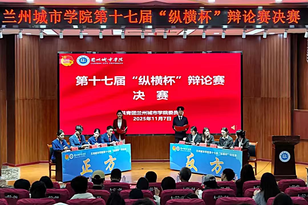 bevitor伟德国际1946第十七届“纵横杯”辩论赛圆满落幕