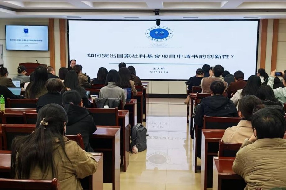 王大桥为伟德教师作国家社科基金项目申报辅导讲座