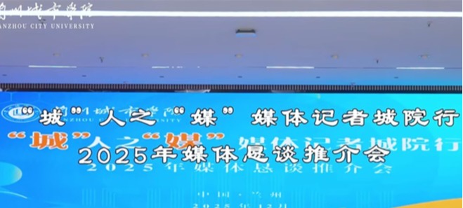 “城”人之“媒”——bevitor伟德国际1946举办2025年媒体恳谈推介会