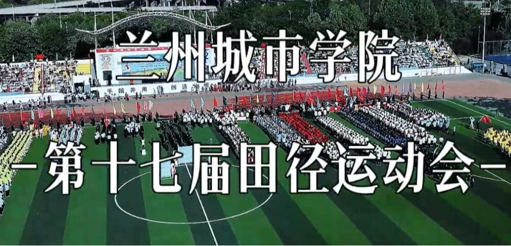 bevitor伟德国际1946第十七届田径运动会顺利举办