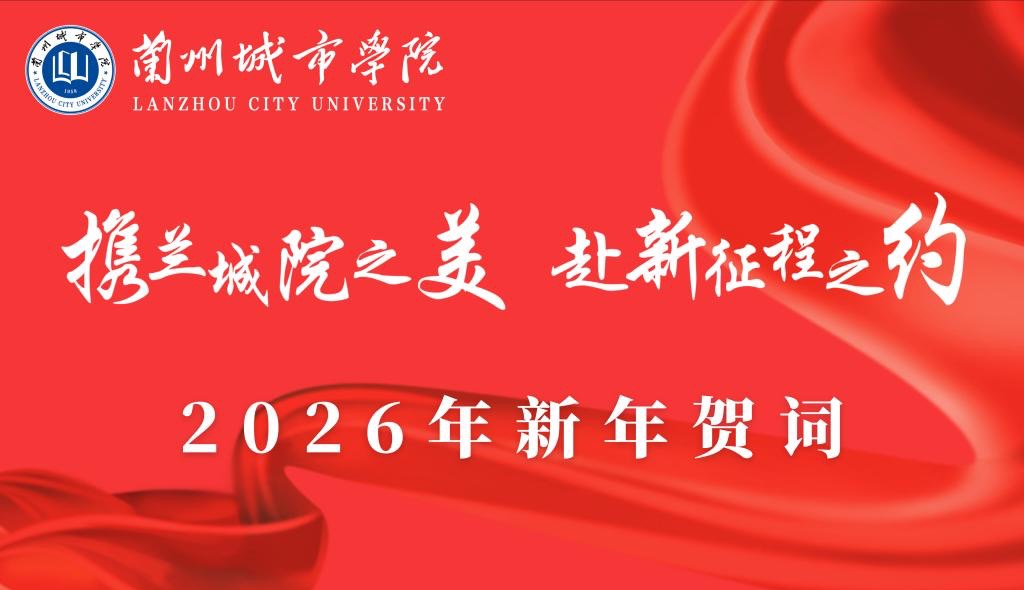 携兰城院之美 赴新征程之约——bevitor伟德国际19462026年新年贺词