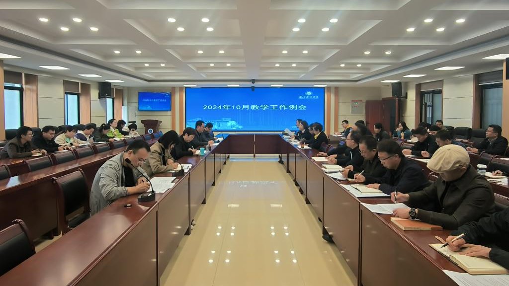 学校召开2024年10月教学工作例会