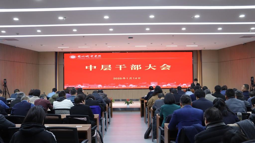 学校召开中层干部大会